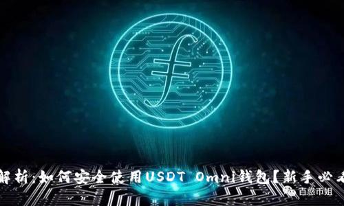 全面解析：如何安全使用USDT Omni钱包？新手必看教程