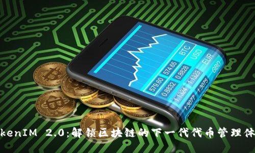 TokenIM 2.0：解锁区块链的下一代代币管理体验