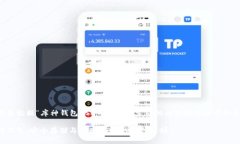 以下是根据“库神钱包USDT”的主题生成的内容构