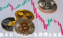 火币提币到Tokenim：选择哪条链最划算？