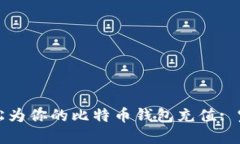 如何轻松为你的比特币钱包充值: 完整指南