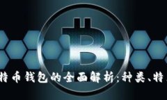 2011年比特币钱包的全面解析：种类、特点与安全