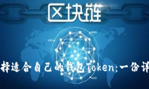如何选择适合自己的钱包Token：一份详细指南