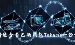 如何选择适合自己的钱包Token：一份详细指南