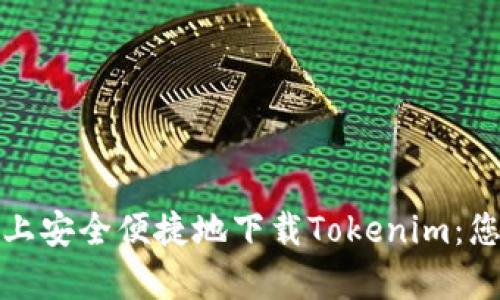在安卓设备上安全便捷地下载Tokenim：您的终极指南