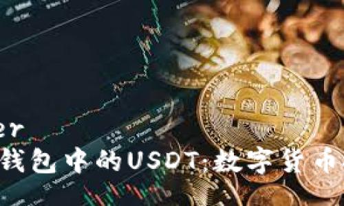 larger/larger
深入探讨TRX钱包中的USDT：数字货币投资的新机遇