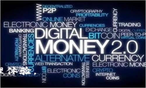   解决TokenIM 2.0无法转账的问题：全面指南与解决方案 / 
 guanjianci TokenIM, 转账问题, 加密货币 /guanjianci 

在当前快速发展的加密货币领域，TokenIM作为一个聚焦于区块链技术的数字资产钱包，提供了丰富的功能和用户体验。然而，一些用户在使用TokenIM 2.0版本时遇到了转账问题，无法顺利完成交易。本文将详细介绍该问题的原因、解决方案，及如何提高使用体验。

一、TokenIM 2.0转账失败的常见原因
用户在使用TokenIM 2.0进行转账时，可能会遇到多种情况导致转账失败。最常见的原因包括：

1. **网络问题**：首先，转账需要稳定的网络连接。如果用户的网络不稳定，或者区块链网络本身发生了问题，都会导致转账请求未能成功处理。

2. **余额不足**：用户在进行转账时，需确保账户中有足够的余额。有时，由于忘记考虑手续费，实际可用余额可能不足以完成转账。

3. **系统维护**：TokenIM有时会进行系统更新或维护，这可能会暂时影响某些功能的使用，包括转账。

4. **软件错误**：在更新至TokenIM 2.0后，可能存在一些未被发现的软件错误，导致某些功能无法正常使用。

5. **账户设置问题**：如果用户的账户设置存在问题，例如未完成身份验证或未开启相关权限，也会导致转账失败。

二、如何解决TokenIM 2.0的转账问题
对于遇到转账问题的用户，可以通过以下几种方式尝试解决：

1. **检查网络连接**：确保设备连接到稳定的网络。可以尝试重启路由器，切换网络连接，或使用信号更好的网络。

2. **确认余额**：在进行转账前，务必确认账户中的可用余额，并计算出手续费。可以在钱包应用内查看余额以及手续费的相关信息。

3. **关注官方动态**：用户可以通过TokenIM的官方网站或社交媒体账号，查看是否有系统维护或更新的公告。如果有，请耐心等待恢复。

4. **联系客户支持**：如果以上方法都无法解决问题，建议用户联系TokenIM的客户支持团队。他们可以提供专业的帮助和技术支持，帮助用户解决具体问题。

5. **重装或更新应用**：在确认问题仍然存在时，可以尝试卸载当前应用版本并重新下载最新版本。确保使用的是TokenIM的官方正版应用，以避免可能的安全隐患。

三、提升TokenIM使用体验的技巧
为了充分发挥TokenIM 2.0的各种功能，用户可以考虑以下使用技巧：

1. **定期备份钱包**：在TokenIM 2.0中，钱包的私钥和助记词非常重要。请定期备份，并保存在安全的位置，以免丢失。

2. **设置安全措施**：使用强密码并开启双重验证功能，可以有效提高账户的安全性，避免遭受黑客攻击。

3. **关注市场动态**：区块链技术和加密货币市场瞬息万变，用户需要时刻关注市场动态，以便做出及时应对。

4. **参与社区讨论**：加入TokenIM相关的论坛或社群，积极参与讨论，有助于获取最新的信息和技术支持，与其他用户分享经验，提升使用技巧。

5. **开发者文档**：如果对TokenIM有编程或开发方面的需求，可以查阅他们的开发者文档，学习如何利用API等工具，提升自己的使用经验。

四、常见的相关问题
针对TokenIM 2.0转账的问题，用户可能会有以下四个相关问题：

问题一：如何检查我的TokenIM账户是否正常？
为了确认用户的TokenIM账户是否正常，可以通过以下几个步骤进行核查：

1. **日志审计**：检查转账历史记录，确认是否有任何未完成或失败的交易记录，进而判断账户状态。

2. **账户设置**：登录应用，查看账户信息，确认身份验证、联系方式、以及安全设置是否完整。

3. **联系客服**：如果以上检查没有问题，依然无法进行转账，可以联系TokenIM的客服，咨询是否存在系统问题或者账户限制。

问题二：TokenIM 2.0的手续费是多少？
用户在使用TokenIM转账时，手续费的具体数额会因多个因素而变化：

1. **转账金额**：通常，手续费与转账金额成正比，金额越大，相应的手续费可能会更高。

2. **区块链的拥堵情况**：当区块链网络拥堵时，手续费往往会上涨，以优先处理交易。因此，用户可以选择在网络空闲时进行转账。

3. **交易类型**：有些交易类型可能会需要不同的手续费。例如，快速转账可能会收取更高的费用。

问题三：TokenIM是否支持所有类型的加密货币转账？
TokenIM支持多种加密货币，但并非所有类型的加密货币都能在2.0版本中转账，用户应该注意以下几点：

1. **官方支持的加密货币列表**：查看TokenIM官方网站，了解当前支持的加密货币，在选择转账时务必注意。

2. **版本更新情况**：随着更新，TokenIM可能添加或删除某些加密货币的支持，因此保持关注更新信息是必要的。

3. **个人偏好**：即使TokenIM支持某种加密货币，用户也需要评估是否需要进行转账，是否安全，同时是否符合其投资策略。

问题四：转账失败后，资金会丢失吗？
转账失败时，用户可能会担心资金的安全：

1. **交易状态**：如果转账请求失败，资金一般不会丢失，通常会在短时间内返回至原账户。

2. **网络速度**：在某些情况下，如果由于网络延迟等导致的长时间未处理，用户应注意确认资金状态，以确保安全。

3. **联系客服**：如果用户无法确认资金状态，可以联系TokenIM客服获取帮助，了解具体情况，避免不必要的担忧。

通过上述问题的解答，希望能够帮助用户更好地理解TokenIM 2.0的使用，顺利解决转账问题，提高整体的数字资产管理体验。