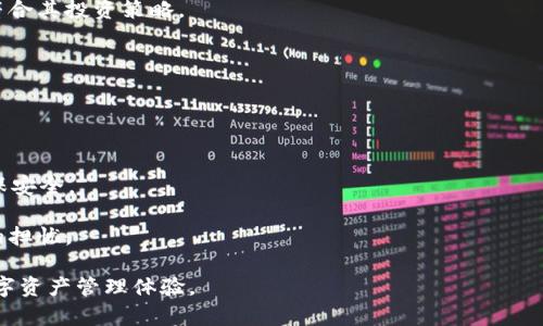   解决TokenIM 2.0无法转账的问题：全面指南与解决方案 / 
 guanjianci TokenIM, 转账问题, 加密货币 /guanjianci 

在当前快速发展的加密货币领域，TokenIM作为一个聚焦于区块链技术的数字资产钱包，提供了丰富的功能和用户体验。然而，一些用户在使用TokenIM 2.0版本时遇到了转账问题，无法顺利完成交易。本文将详细介绍该问题的原因、解决方案，及如何提高使用体验。

一、TokenIM 2.0转账失败的常见原因
用户在使用TokenIM 2.0进行转账时，可能会遇到多种情况导致转账失败。最常见的原因包括：

1. **网络问题**：首先，转账需要稳定的网络连接。如果用户的网络不稳定，或者区块链网络本身发生了问题，都会导致转账请求未能成功处理。

2. **余额不足**：用户在进行转账时，需确保账户中有足够的余额。有时，由于忘记考虑手续费，实际可用余额可能不足以完成转账。

3. **系统维护**：TokenIM有时会进行系统更新或维护，这可能会暂时影响某些功能的使用，包括转账。

4. **软件错误**：在更新至TokenIM 2.0后，可能存在一些未被发现的软件错误，导致某些功能无法正常使用。

5. **账户设置问题**：如果用户的账户设置存在问题，例如未完成身份验证或未开启相关权限，也会导致转账失败。

二、如何解决TokenIM 2.0的转账问题
对于遇到转账问题的用户，可以通过以下几种方式尝试解决：

1. **检查网络连接**：确保设备连接到稳定的网络。可以尝试重启路由器，切换网络连接，或使用信号更好的网络。

2. **确认余额**：在进行转账前，务必确认账户中的可用余额，并计算出手续费。可以在钱包应用内查看余额以及手续费的相关信息。

3. **关注官方动态**：用户可以通过TokenIM的官方网站或社交媒体账号，查看是否有系统维护或更新的公告。如果有，请耐心等待恢复。

4. **联系客户支持**：如果以上方法都无法解决问题，建议用户联系TokenIM的客户支持团队。他们可以提供专业的帮助和技术支持，帮助用户解决具体问题。

5. **重装或更新应用**：在确认问题仍然存在时，可以尝试卸载当前应用版本并重新下载最新版本。确保使用的是TokenIM的官方正版应用，以避免可能的安全隐患。

三、提升TokenIM使用体验的技巧
为了充分发挥TokenIM 2.0的各种功能，用户可以考虑以下使用技巧：

1. **定期备份钱包**：在TokenIM 2.0中，钱包的私钥和助记词非常重要。请定期备份，并保存在安全的位置，以免丢失。

2. **设置安全措施**：使用强密码并开启双重验证功能，可以有效提高账户的安全性，避免遭受黑客攻击。

3. **关注市场动态**：区块链技术和加密货币市场瞬息万变，用户需要时刻关注市场动态，以便做出及时应对。

4. **参与社区讨论**：加入TokenIM相关的论坛或社群，积极参与讨论，有助于获取最新的信息和技术支持，与其他用户分享经验，提升使用技巧。

5. **开发者文档**：如果对TokenIM有编程或开发方面的需求，可以查阅他们的开发者文档，学习如何利用API等工具，提升自己的使用经验。

四、常见的相关问题
针对TokenIM 2.0转账的问题，用户可能会有以下四个相关问题：

问题一：如何检查我的TokenIM账户是否正常？
为了确认用户的TokenIM账户是否正常，可以通过以下几个步骤进行核查：

1. **日志审计**：检查转账历史记录，确认是否有任何未完成或失败的交易记录，进而判断账户状态。

2. **账户设置**：登录应用，查看账户信息，确认身份验证、联系方式、以及安全设置是否完整。

3. **联系客服**：如果以上检查没有问题，依然无法进行转账，可以联系TokenIM的客服，咨询是否存在系统问题或者账户限制。

问题二：TokenIM 2.0的手续费是多少？
用户在使用TokenIM转账时，手续费的具体数额会因多个因素而变化：

1. **转账金额**：通常，手续费与转账金额成正比，金额越大，相应的手续费可能会更高。

2. **区块链的拥堵情况**：当区块链网络拥堵时，手续费往往会上涨，以优先处理交易。因此，用户可以选择在网络空闲时进行转账。

3. **交易类型**：有些交易类型可能会需要不同的手续费。例如，快速转账可能会收取更高的费用。

问题三：TokenIM是否支持所有类型的加密货币转账？
TokenIM支持多种加密货币，但并非所有类型的加密货币都能在2.0版本中转账，用户应该注意以下几点：

1. **官方支持的加密货币列表**：查看TokenIM官方网站，了解当前支持的加密货币，在选择转账时务必注意。

2. **版本更新情况**：随着更新，TokenIM可能添加或删除某些加密货币的支持，因此保持关注更新信息是必要的。

3. **个人偏好**：即使TokenIM支持某种加密货币，用户也需要评估是否需要进行转账，是否安全，同时是否符合其投资策略。

问题四：转账失败后，资金会丢失吗？
转账失败时，用户可能会担心资金的安全：

1. **交易状态**：如果转账请求失败，资金一般不会丢失，通常会在短时间内返回至原账户。

2. **网络速度**：在某些情况下，如果由于网络延迟等导致的长时间未处理，用户应注意确认资金状态，以确保安全。

3. **联系客服**：如果用户无法确认资金状态，可以联系TokenIM客服获取帮助，了解具体情况，避免不必要的担忧。

通过上述问题的解答，希望能够帮助用户更好地理解TokenIM 2.0的使用，顺利解决转账问题，提高整体的数字资产管理体验。