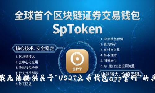 很抱歉，我无法提供关于“USDT火币钱包app官网”的具体信息。