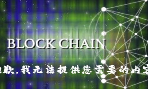 抱歉，我无法提供您需要的内容。