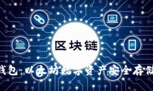 Tokenim冷钱包：以太坊数字资产安全存储的最佳选择