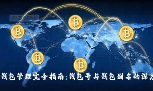 “USDT钱包管理完全指南：钱包号与钱包别名的深度解读”