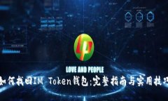 如何找回IM Token钱包：完整指南与实用技巧