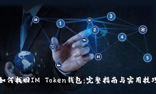 如何找回IM Token钱包：完整指南与实用技巧