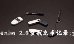 如何在Tokenim 2.0查找充币记录：步骤与技巧