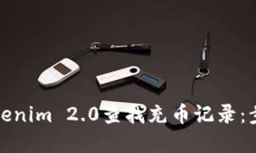 如何在Tokenim 2.0查找充币记录：步骤与技巧