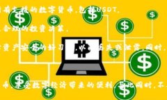 在当今数字货币快速发展的时代，USDT（泰达币）