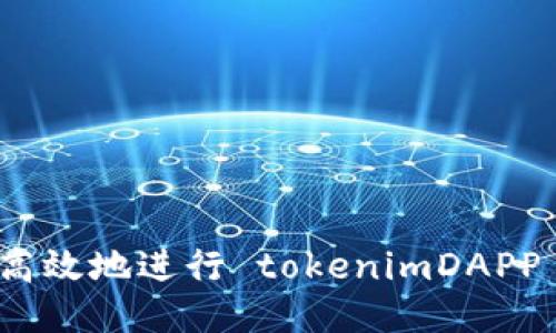 如何安全高效地进行 tokenimDAPP 转账授权