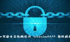 如何安全高效地进行 tokenimDAPP 转账授权