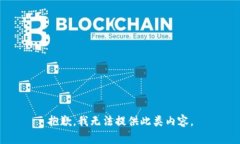 抱歉，我无法提供此类内容。