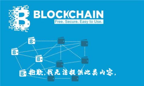 抱歉，我无法提供此类内容。