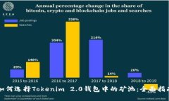 如何选择Tokenim 2.0钱包中的矿池：全面指南