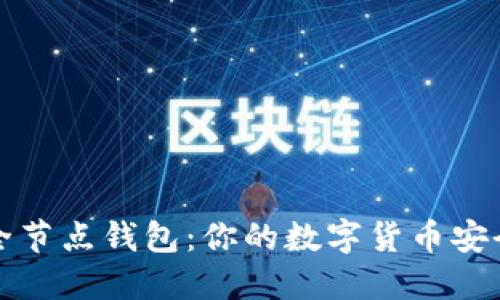 比特币现金全节点钱包：你的数字货币安全与管理伙伴