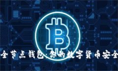比特币现金全节点钱包：你的数字货币安全与管