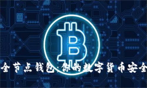 比特币现金全节点钱包：你的数字货币安全与管理伙伴