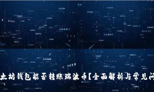 以太坊钱包能否转账瑞波币？全面解析与常见问题