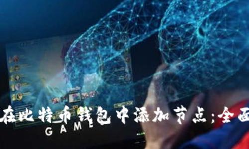 如何在比特币钱包中添加节点：全面指南