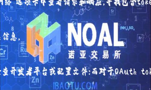 要查看token，具体取决于你指的是什么类型的token。以下是几种常见类型token的查看方法：

### 1. 数字货币Token
如果你想查找某个数字货币的token，可以通过以下步骤：

#### 使用加密货币交易所
许多主流交易所（如Binance, Coinbase, Huobi等）都提供了查看不同加密货币token的功能。你可以在他们的网站或App中查找你感兴趣的token，查看其价格、市场趋势、历史数据等信息。

#### 使用区块链浏览器
区块链浏览器（如Etherscan, BscScan）可以用于查看基于区块链的token。在这些平台上，你可以输入token的合约地址，查看该token的交易记录、持有者分布等信息。

### 2. API Token
如果你需要查看某个开发接口的API token，以下是常见的方式：

#### 在开发者平台
大部分API服务（如Google Cloud、AWS、Azure等）都有自己的开发者控制台，登录后通常可以在“API和服务”部分找到你的API token。在创建新的服务时，系统通常会生成一个新的token供你使用。

#### 查看配置文件
一些应用程序的API token会存储在配置文件中，例如JSON或YAML文件。你需要确认你有权限查看这些文件，通常这些文件会在项目的根目录或特定配置文件夹中。

### 3. 软件Token（例如OAuth Token）
对于使用OAuth认证的token，查看方法如下：

#### 使用开发者工具
许多网站在用户登录时会生成OAuth token。你可以使用浏览器的开发者工具（通常通过F12键访问），在“网络”选项卡中查看请求和响应，寻找包含token的信息。

#### 应用内部设置
有些软件应用提供了查看或生成token的内部设置，你可以在应用的设置或账户管理部分找到token的相关信息。

### 总结
查看token的方法因其类型而异。对于数字货币token，建议使用交易所或区块链浏览器；对于API token，检查开发者平台或配置文件；而对于OAuth token，可以使用浏览器的开发者工具或软件的内部设置。若还有特定类型的token需要帮助，请提供更多信息。