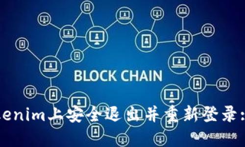 如何在Tokenim上安全退出并重新登录: 完整指南