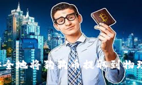 如何安全地将狗狗币提取到物理钱包？