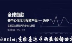  Tokenim：重拾泰达币的最佳解决方案