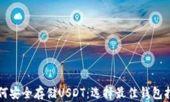 如何安全存储USDT：选择最