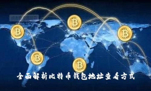 全面解析比特币钱包地址查看方式