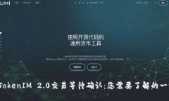  TokenIM 2.0交易等待确认：您需要了解的一切