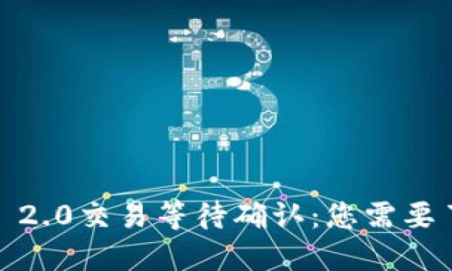  TokenIM 2.0交易等待确认：您需要了解的一切