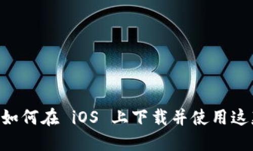 全面了解 Tokenim：如何在 iOS 上下载并使用这款加密货币管理工具