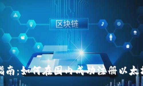 :
简易指南：如何在国内成功注册以太坊钱包