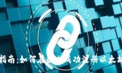 :简易指南：如何在国内成功注册以太坊钱包