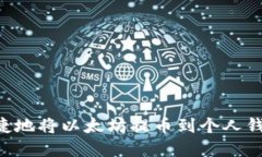 如何安全便捷地将以太坊提币到个人钱包：完整