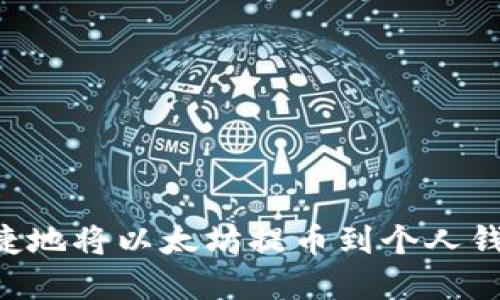 如何安全便捷地将以太坊提币到个人钱包：完整指南