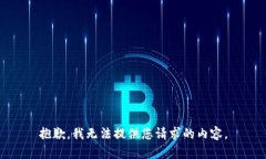 抱歉，我无法提供您请求的内容。