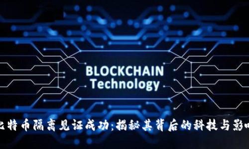 比特币隔离见证成功：揭秘其背后的科技与影响