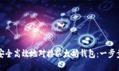 如何安全高效地对接以太坊钱包：一步步指南