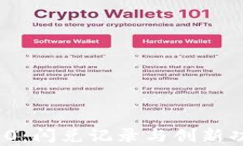 
TokenIM 2.0：闪兑记录与创新功能全面解析