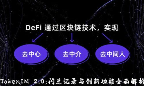 
TokenIM 2.0：闪兑记录与创新功能全面解析
