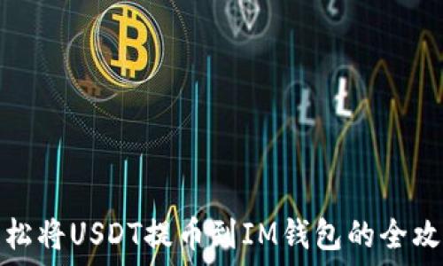    
轻松将USDT提币到IM钱包的全攻略